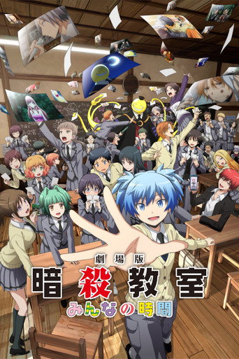 Постер фильма «劇場版「暗殺教室」みんなの時間»