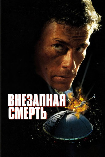 Постер фильма «Внезапная смерть»