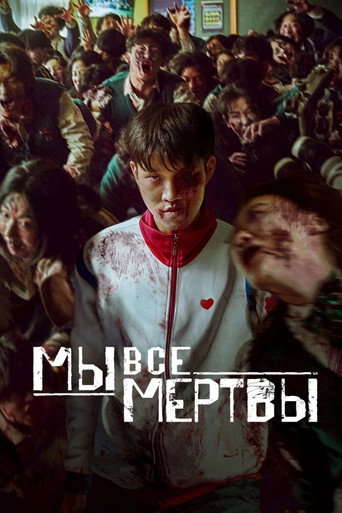 Постер фильма «Мы все мертвы»