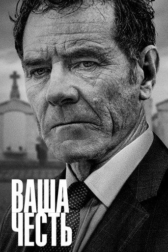 Постер фильма «Ваша честь»