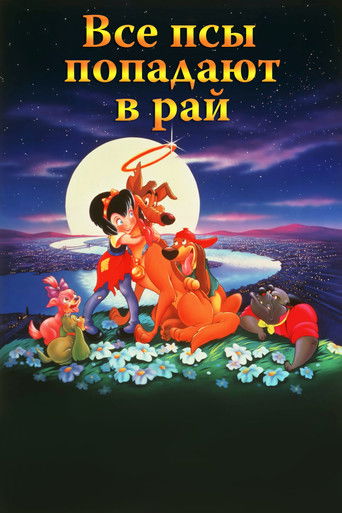 Постер фильма «Все псы попадают в рай»
