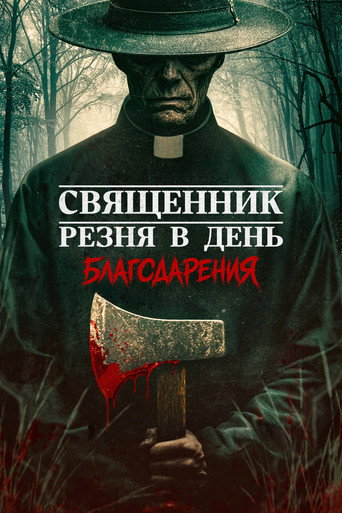 Постер фильма «Священник: Резня в День благодарения»