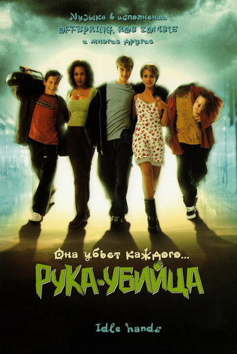 Постер фильма «Рука - убийца»