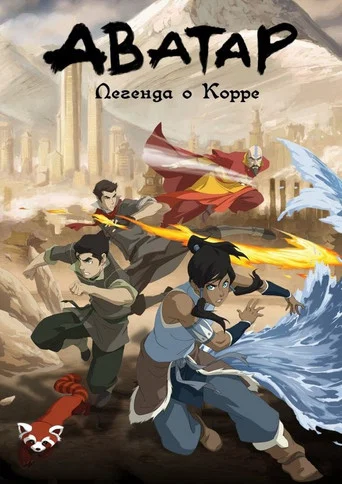 Постер фильма «Легенда о Корре»