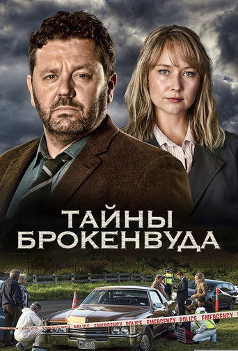 Постер фильма «Тайны Брокенвуда»