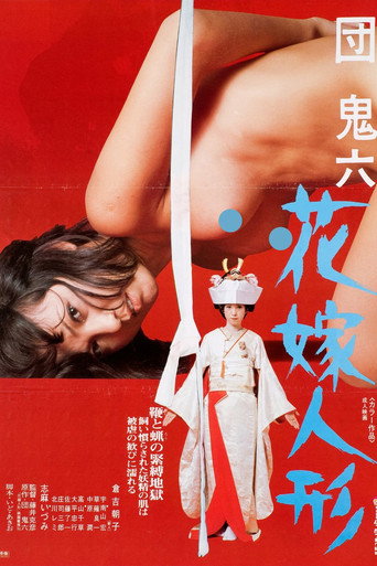 Постер фильма «団鬼六　花嫁人形»