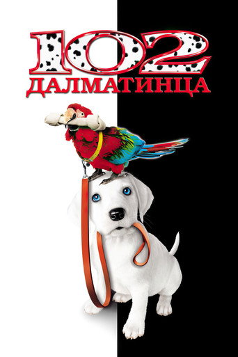 Постер фильма «102 далматинца»