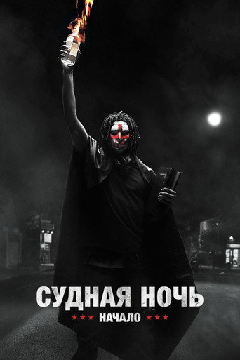 Постер фильма «Судная ночь. Начало»