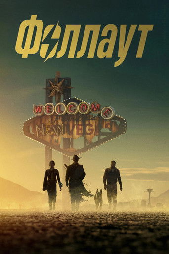 Постер фильма «Фоллаут»