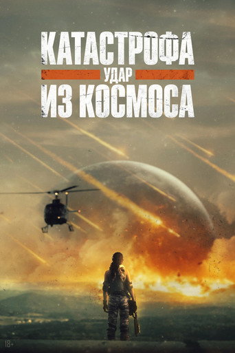 Постер фильма «Катастрофа. Удар из космоса»