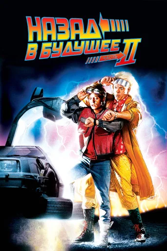 Постер фильма «Назад в будущее 2»