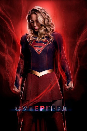 Постер фильма «Супергёрл»