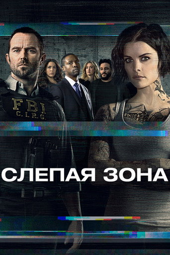 Постер фильма «Слепая зона»
