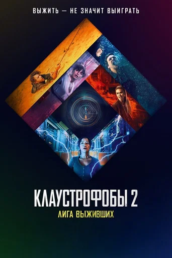 Постер фильма «Клаустрофобы 2: Лига выживших»