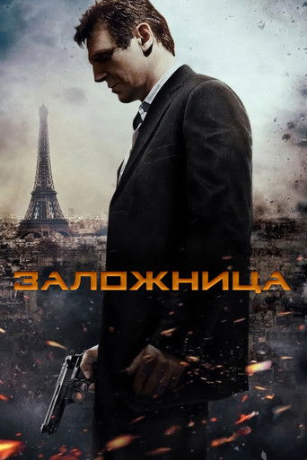 Постер фильма «Заложница»