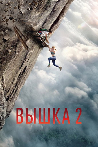 Постер фильма «Вышка 2»