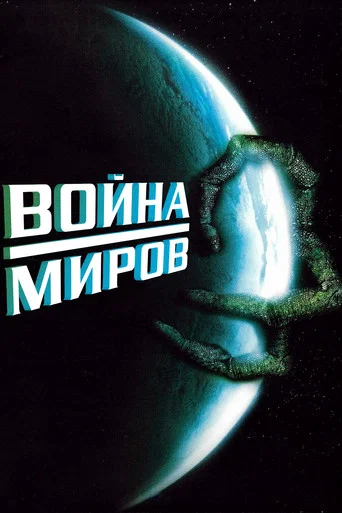 Постер фильма «Война миров»