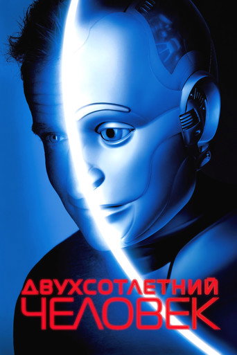 Постер фильма «Двухсотлетний человек»