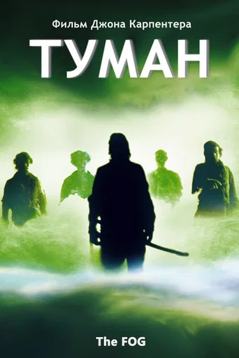 Постер фильма «Туман»