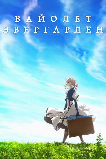 Постер фильма «Вайолет Эвергарден»
