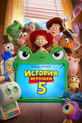 Постер фильма «История игрушек 5»