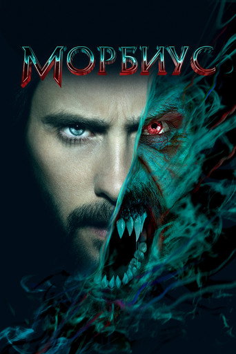 Постер фильма «Морбиус»