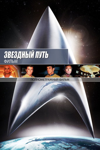 Постер фильма «Звёздный путь: Фильм»