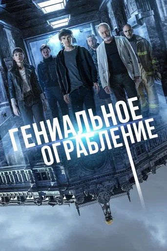 Постер фильма «Гениальное ограбление»