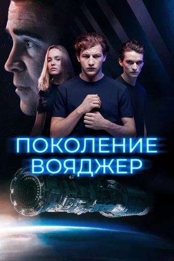 Постер фильма «Поколение Вояджер»