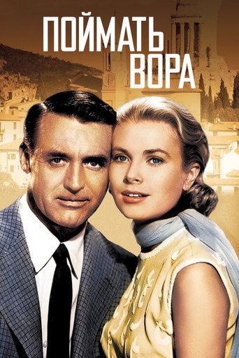 Постер фильма «Поймать вора»