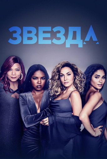 Постер фильма «Звезда»