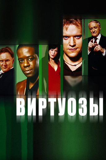 Постер фильма «Виртуозы »