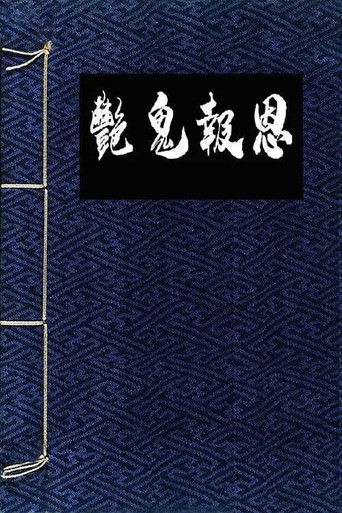 Постер фильма «镜花风月一之怪谈»