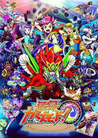 Постер фильма «最響カミズモード!»