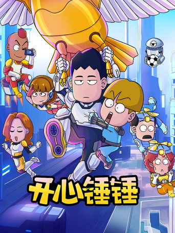 Постер фильма «开心锤锤»