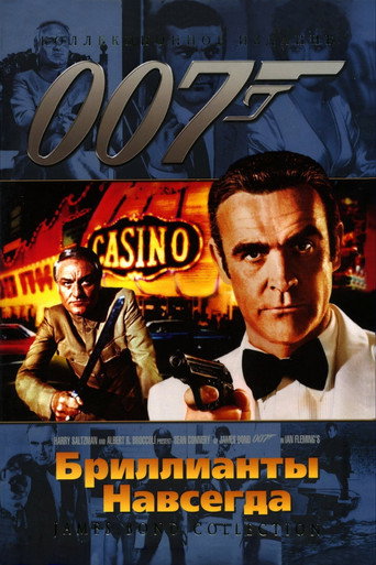 Постер фильма «007: Бриллианты навсегда»