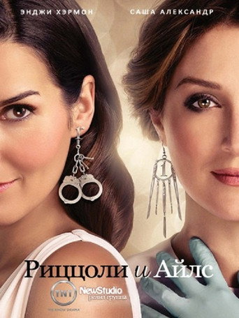 Постер фильма «Риццоли и Айлс»