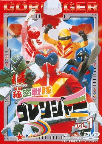 Постер фильма «秘密戦隊ゴレンジャー»