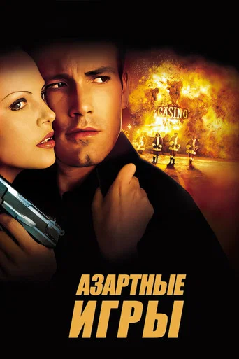 Постер фильма «Азартные игры»