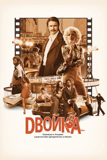 Постер фильма «Двойка»