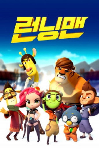 Постер фильма «런닝맨»