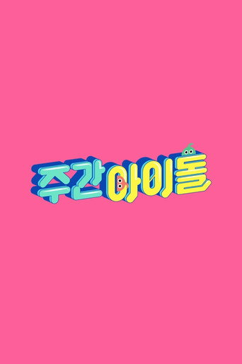 Постер фильма «주간 아이돌»