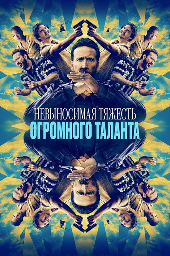 Постер фильма «Невыносимая тяжесть огромного таланта»