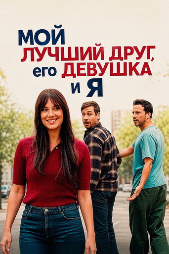 Постер фильма «Мой лучший друг, его девушка и я»