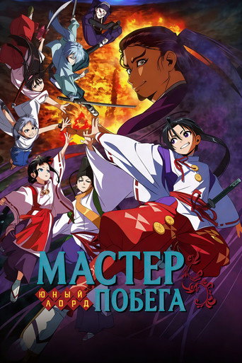 Постер фильма «Юный лорд — мастер побега»