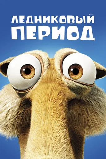 Постер фильма «Ледниковый период»