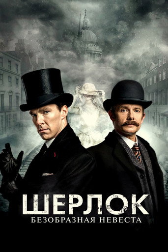 Постер фильма «Шерлок: Безобразная Невеста»