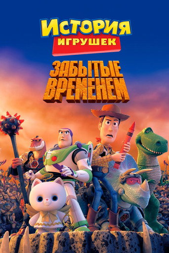 Постер фильма «История Игрушек, Забытая Временем»