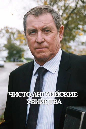 Постер фильма «Чисто английские убийства»