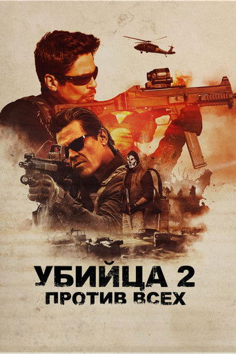 Постер фильма «Убийца 2. Против всех»